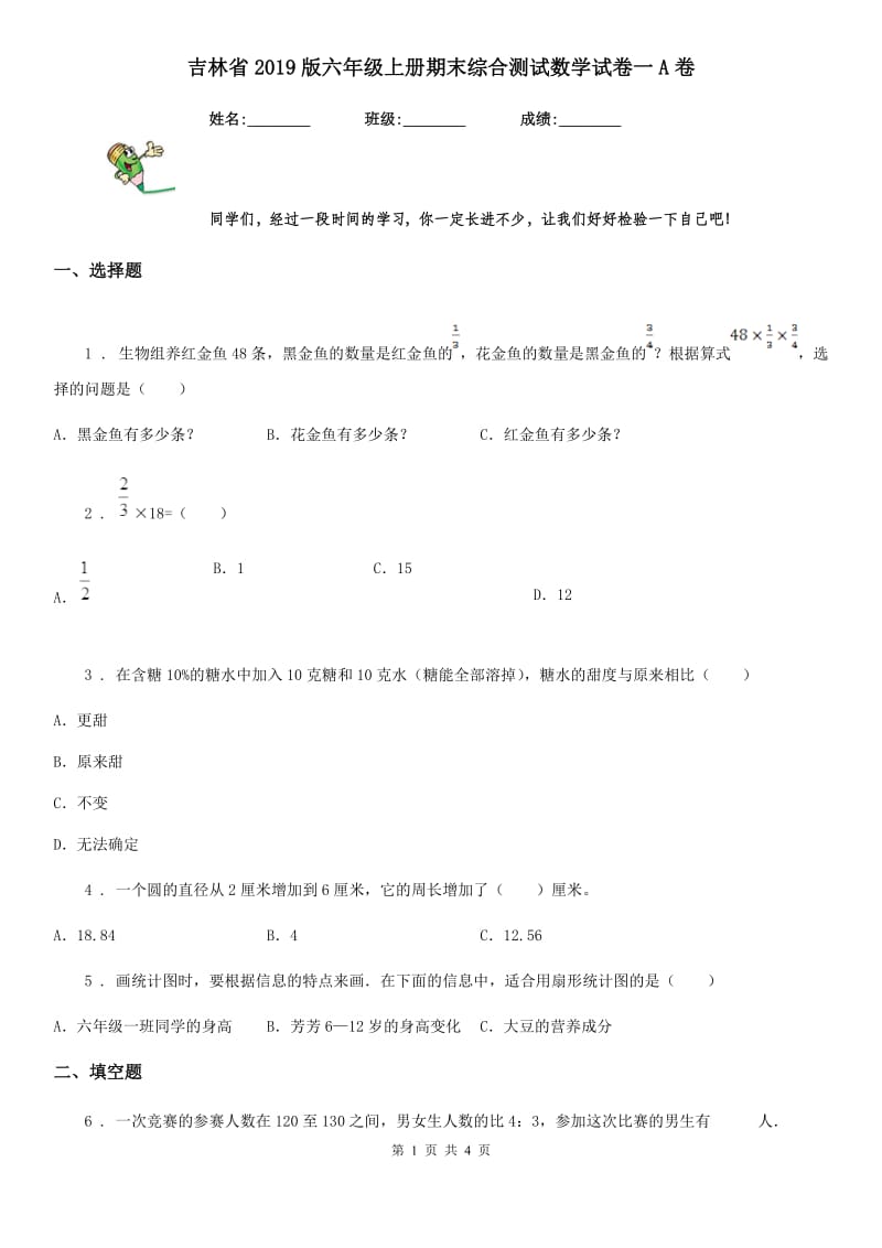 吉林省2019版六年级上册期末综合测试数学试卷一A卷_第1页