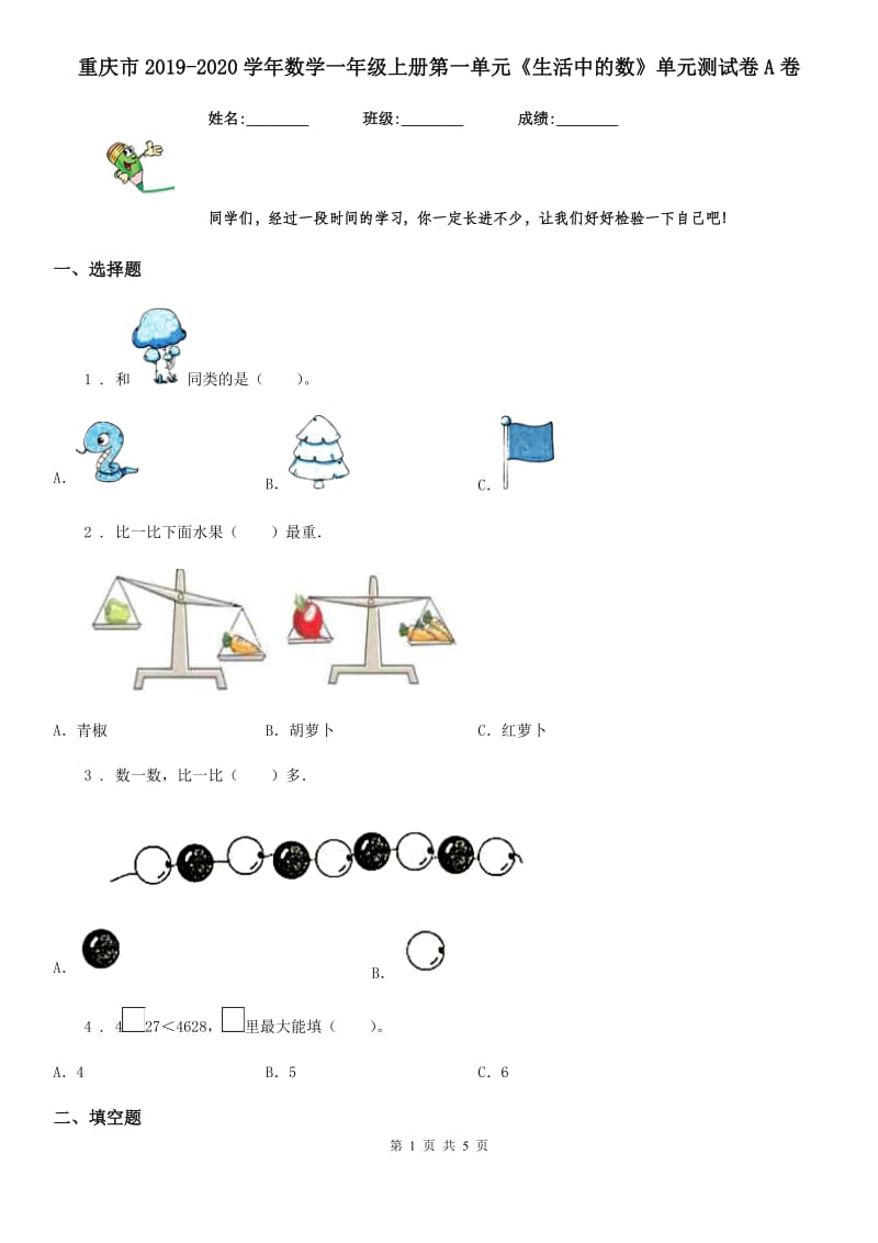 重庆市2019-2020学年数学一年级上册第一单元《生活中的数》单元测试卷A卷_第1页