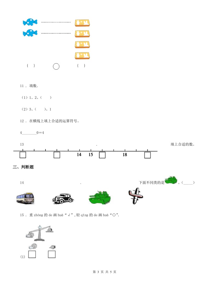 重庆市2019-2020学年数学一年级上册第一单元《生活中的数》单元测试卷A卷_第3页