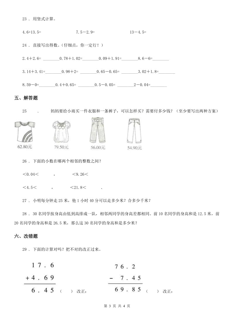 广西壮族自治区2019年数学四年级下册第一单元《小数的意义和加减法》过关检测卷A卷_第3页