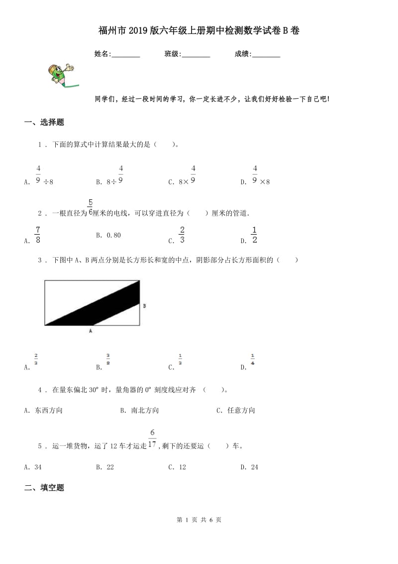 福州市2019版六年级上册期中检测数学试卷B卷_第1页