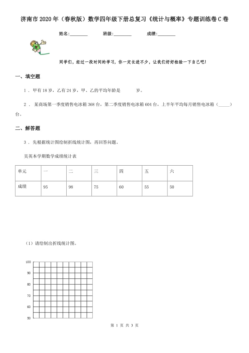 济南市2020年（春秋版）数学四年级下册总复习《统计与概率》专题训练卷C卷_第1页