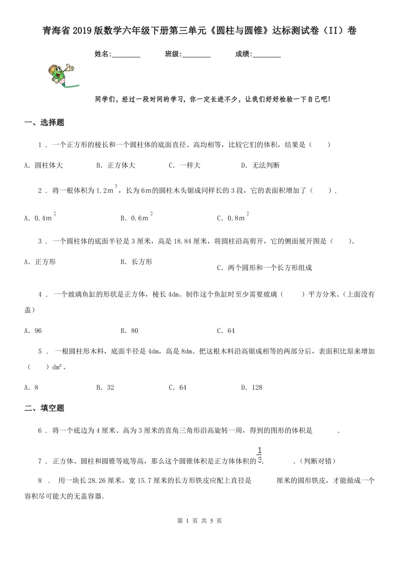 青海省2019版数学六年级下册第三单元《圆柱与圆锥》达标测试卷（II）卷_第1页