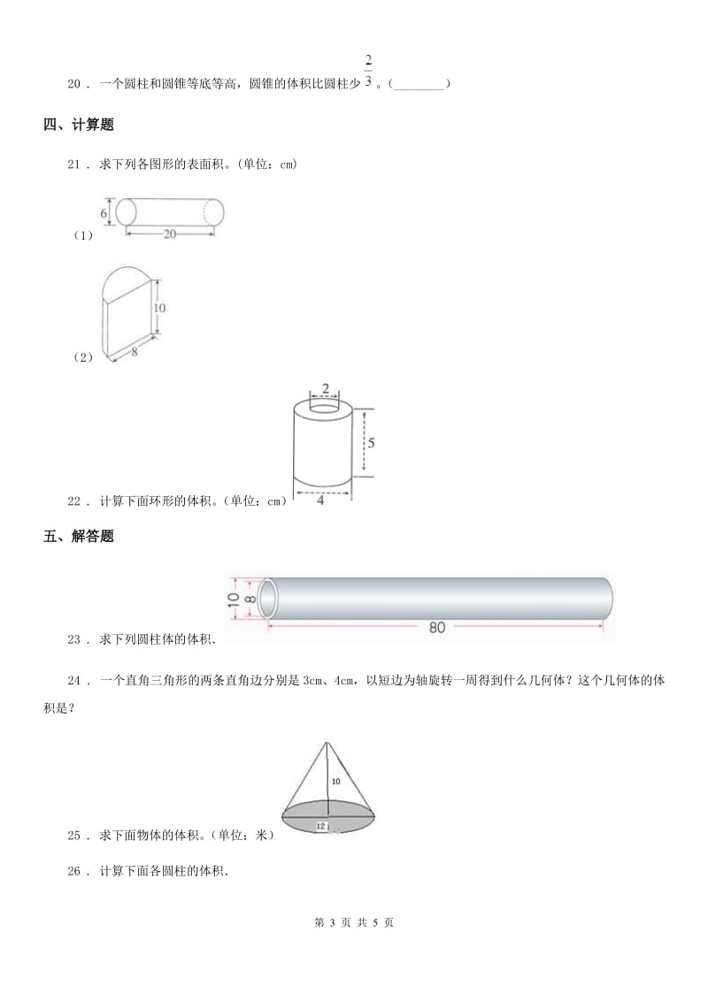 青海省2019版数学六年级下册第三单元《圆柱与圆锥》达标测试卷（II）卷_第3页
