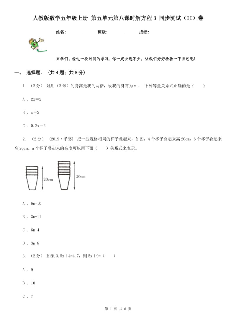 人教版数学五年级上册 第五单元第八课时解方程3 同步测试（II）卷_第1页