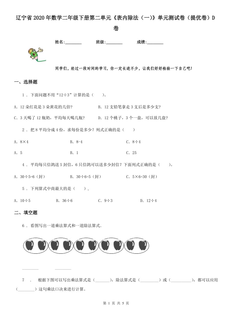 辽宁省2020年数学二年级下册第二单元《表内除法（一）》单元测试卷（提优卷）D卷_第1页