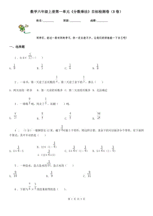 数学六年级上册第一单元《分数乘法》目标检测卷（B卷）