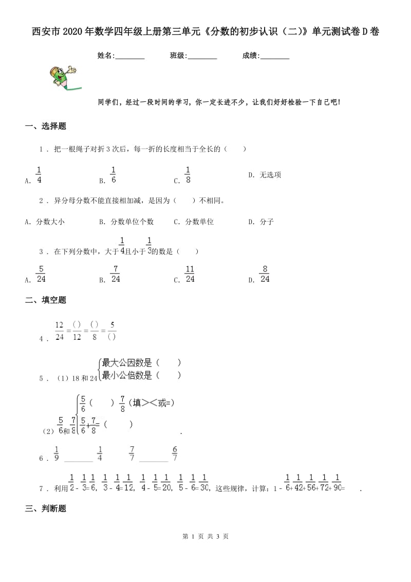 西安市2020年数学四年级上册第三单元《分数的初步认识（二）》单元测试卷D卷_第1页