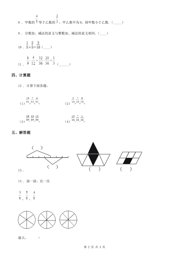 西安市2020年数学四年级上册第三单元《分数的初步认识（二）》单元测试卷D卷_第2页