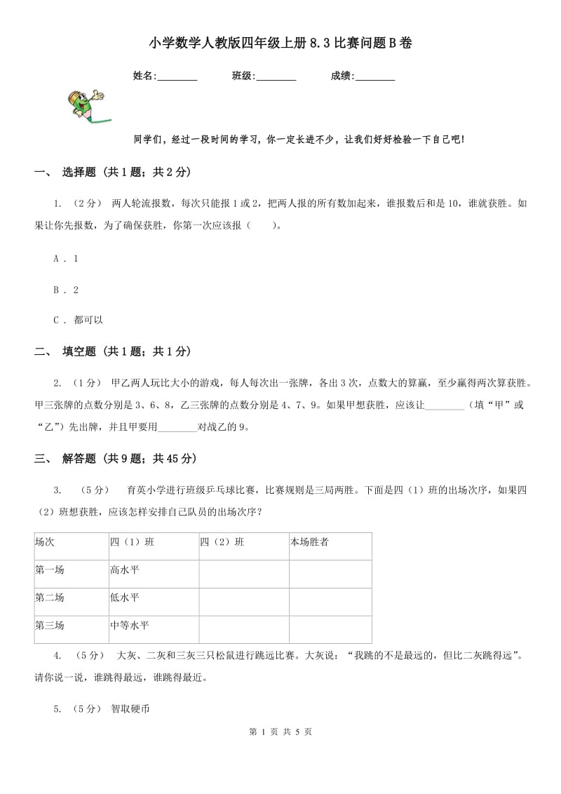 小学数学人教版四年级上册8.3比赛问题B卷_第1页