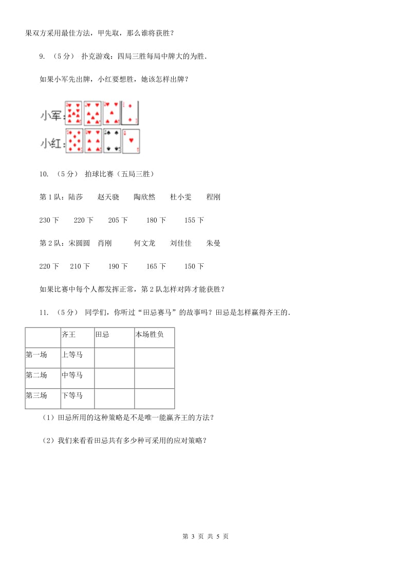 小学数学人教版四年级上册8.3比赛问题B卷_第3页