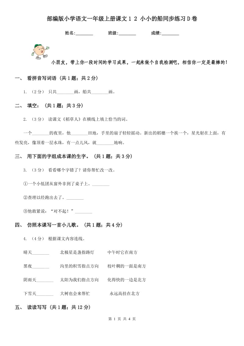 部编版小学语文一年级上册课文1 2 小小的船同步练习D卷_第1页