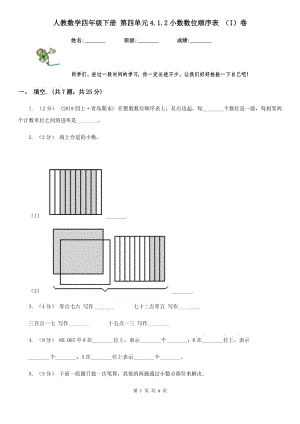 人教數(shù)學(xué)四年級下冊 第四單元4.1.2小數(shù)數(shù)位順序表 （I）卷