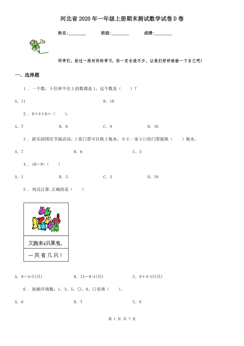 河北省2020年一年级上册期末测试数学试卷D卷_第1页