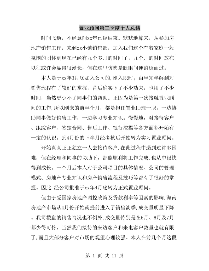 置业顾问第三季度个人总结_第1页