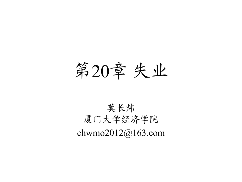 廈門大學(xué)《經(jīng)濟(jì)學(xué)基礎(chǔ)》第20章失業(yè)_第1頁