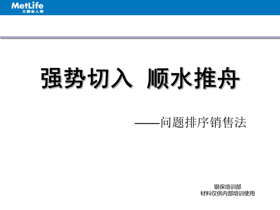 保險公司培訓(xùn)：強勢切入順?biāo)浦踎第1頁