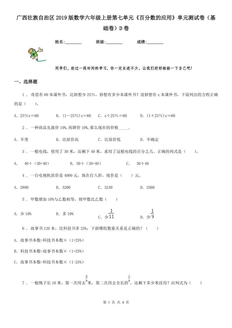 广西壮族自治区2019版数学六年级上册第七单元《百分数的应用》单元测试卷（基础卷）D卷_第1页
