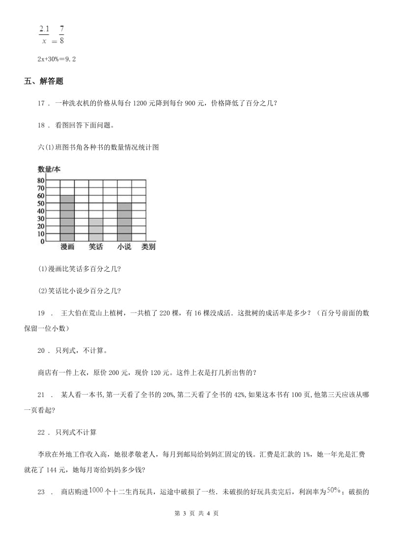 广西壮族自治区2019版数学六年级上册第七单元《百分数的应用》单元测试卷（基础卷）D卷_第3页