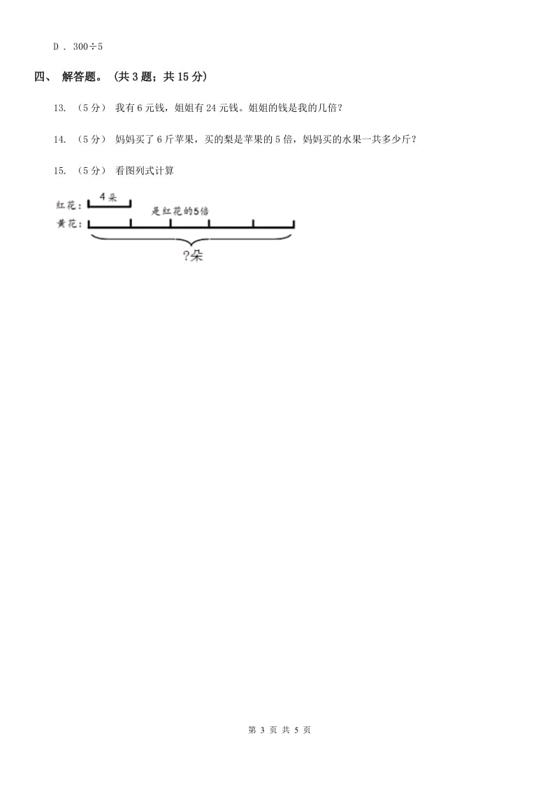 人教版数学三年级上册 第五单元第二课时求一个数的几倍是多少 同步测试（I）卷_第3页