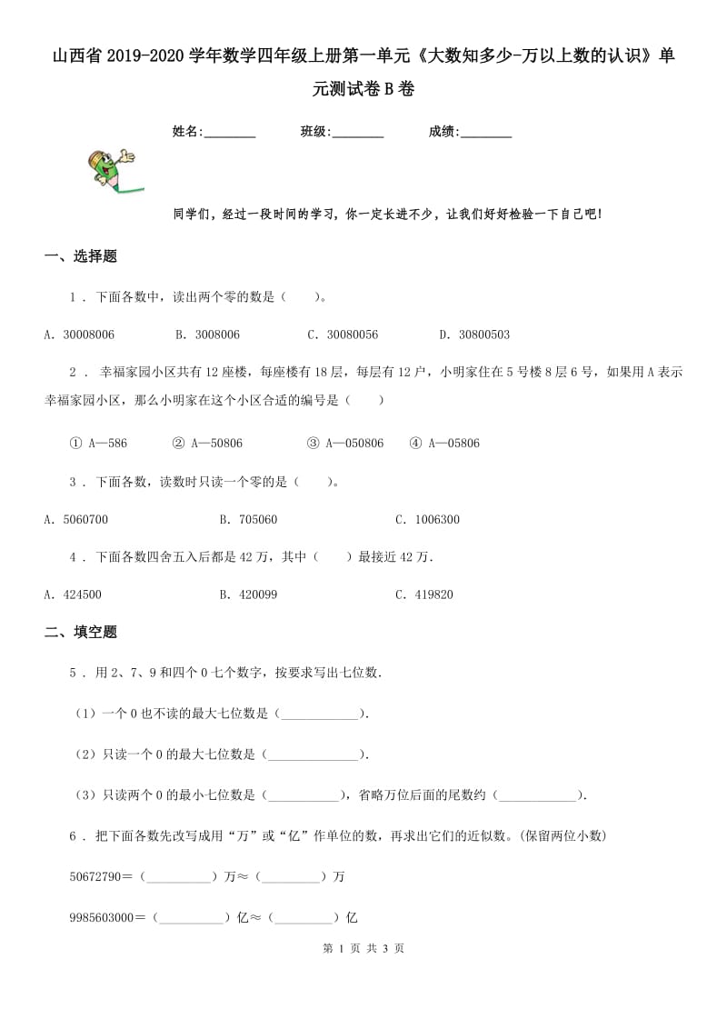 山西省2019-2020学年数学四年级上册第一单元《大数知多少-万以上数的认识》单元测试卷B卷_第1页