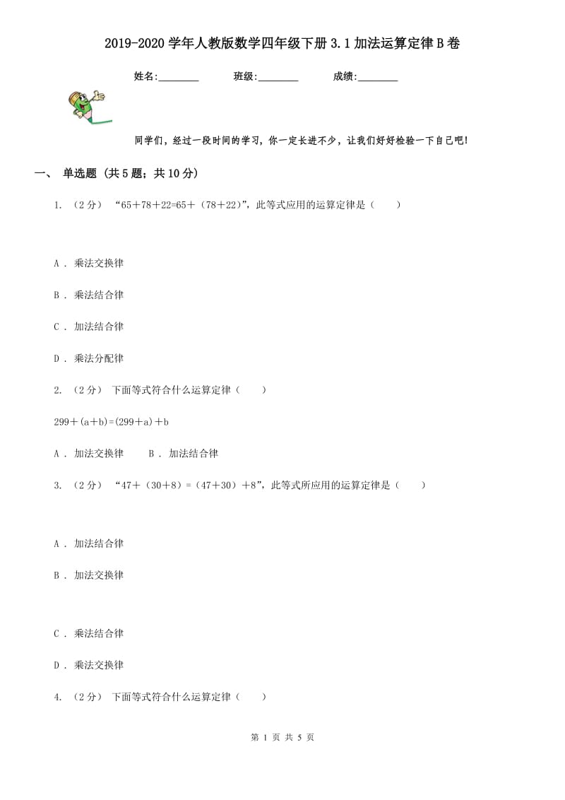 2019-2020学年人教版数学四年级下册3.1加法运算定律B卷_第1页