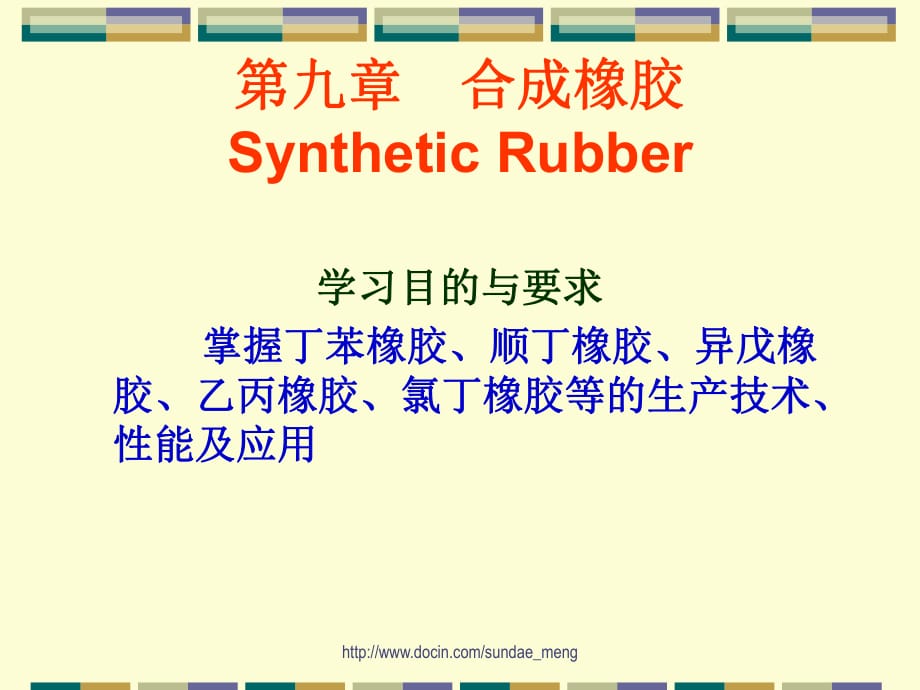 合成橡膠SyntheticRubb_第1頁(yè)