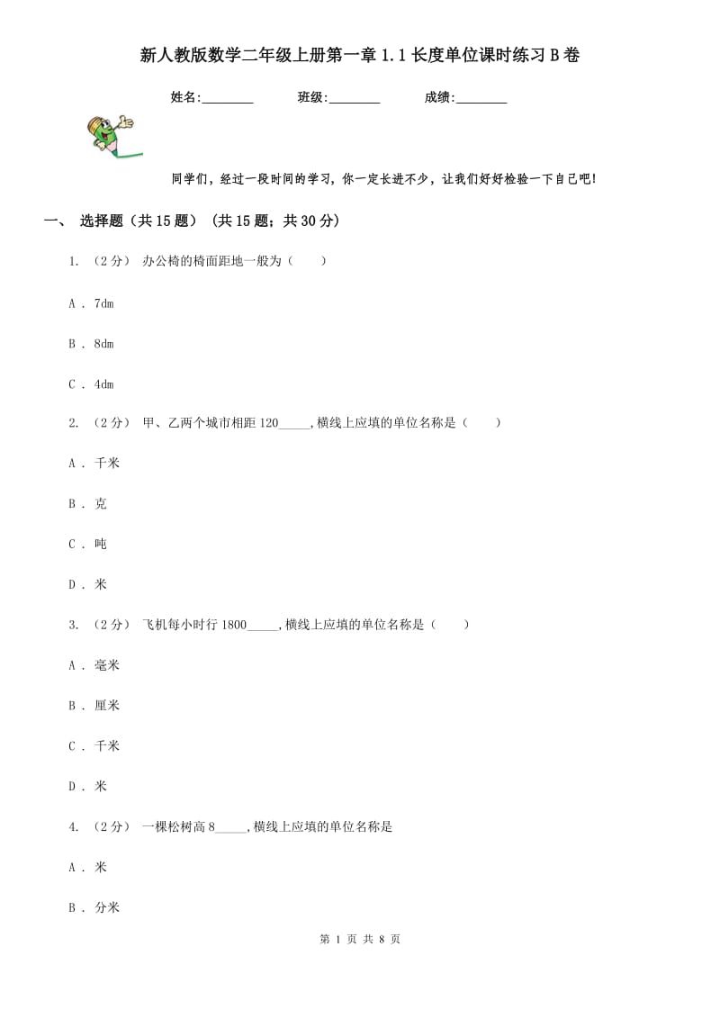 新人教版数学二年级上册第一章1.1长度单位课时练习B卷_第1页