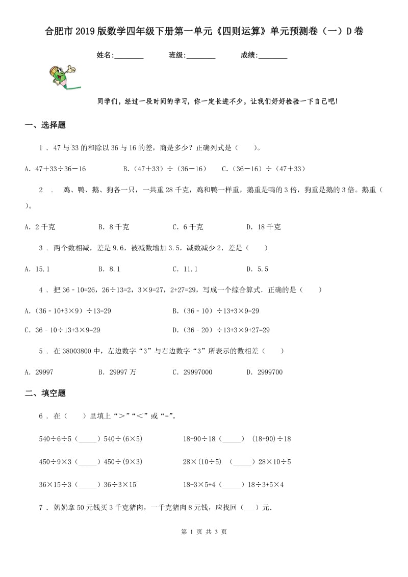 合肥市2019版数学四年级下册第一单元《四则运算》单元预测卷（一）D卷_第1页