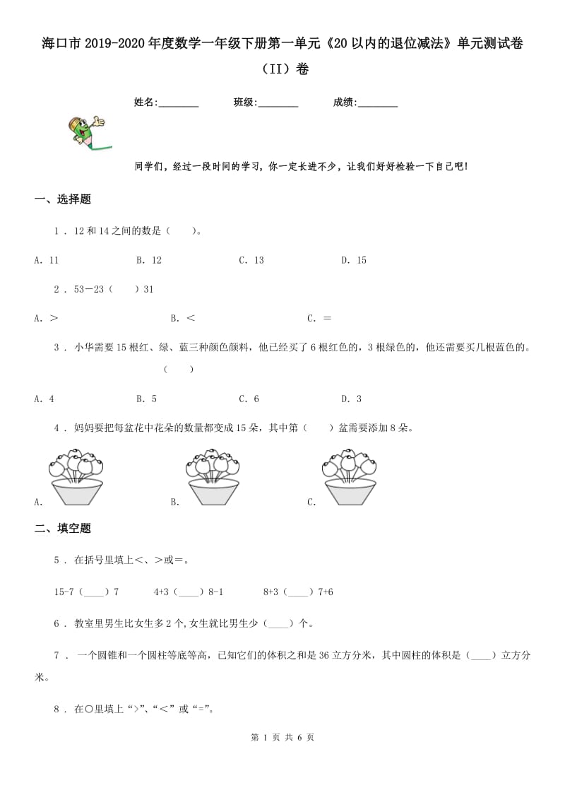 海口市2019-2020年度数学一年级下册第一单元《20以内的退位减法》单元测试卷（II）卷_第1页