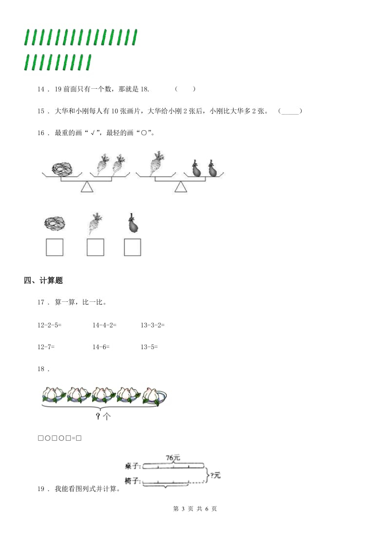 海口市2019-2020年度数学一年级下册第一单元《20以内的退位减法》单元测试卷（II）卷_第3页