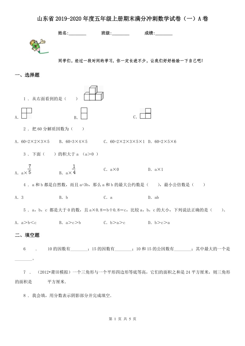 山东省2019-2020年度五年级上册期末满分冲刺数学试卷（一）A卷_第1页