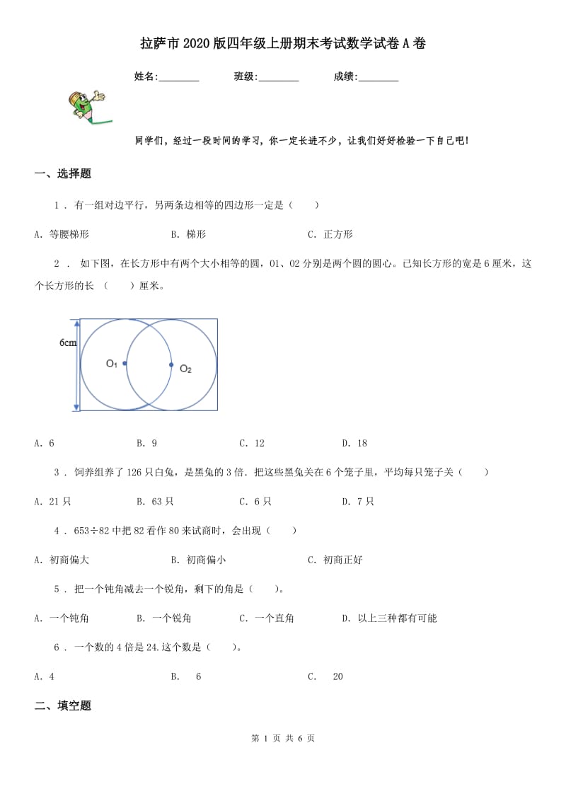 拉萨市2020版四年级上册期末考试数学试卷A卷_第1页