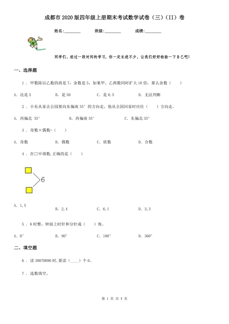 成都市2020版四年级上册期末考试数学试卷（三）（II）卷_第1页