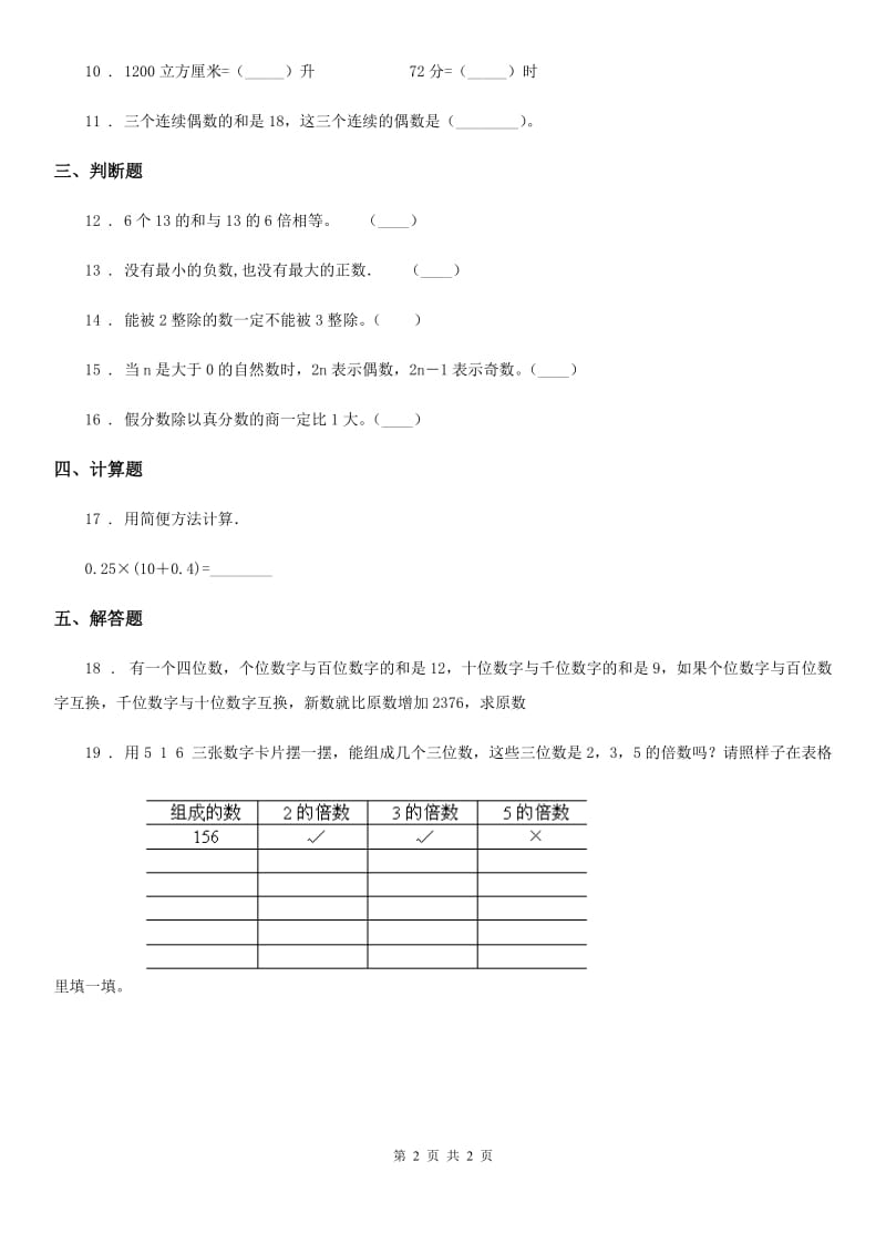 呼和浩特市2019-2020学年数学六年级下册《数的认识（1）》专题培优训练卷D卷_第2页