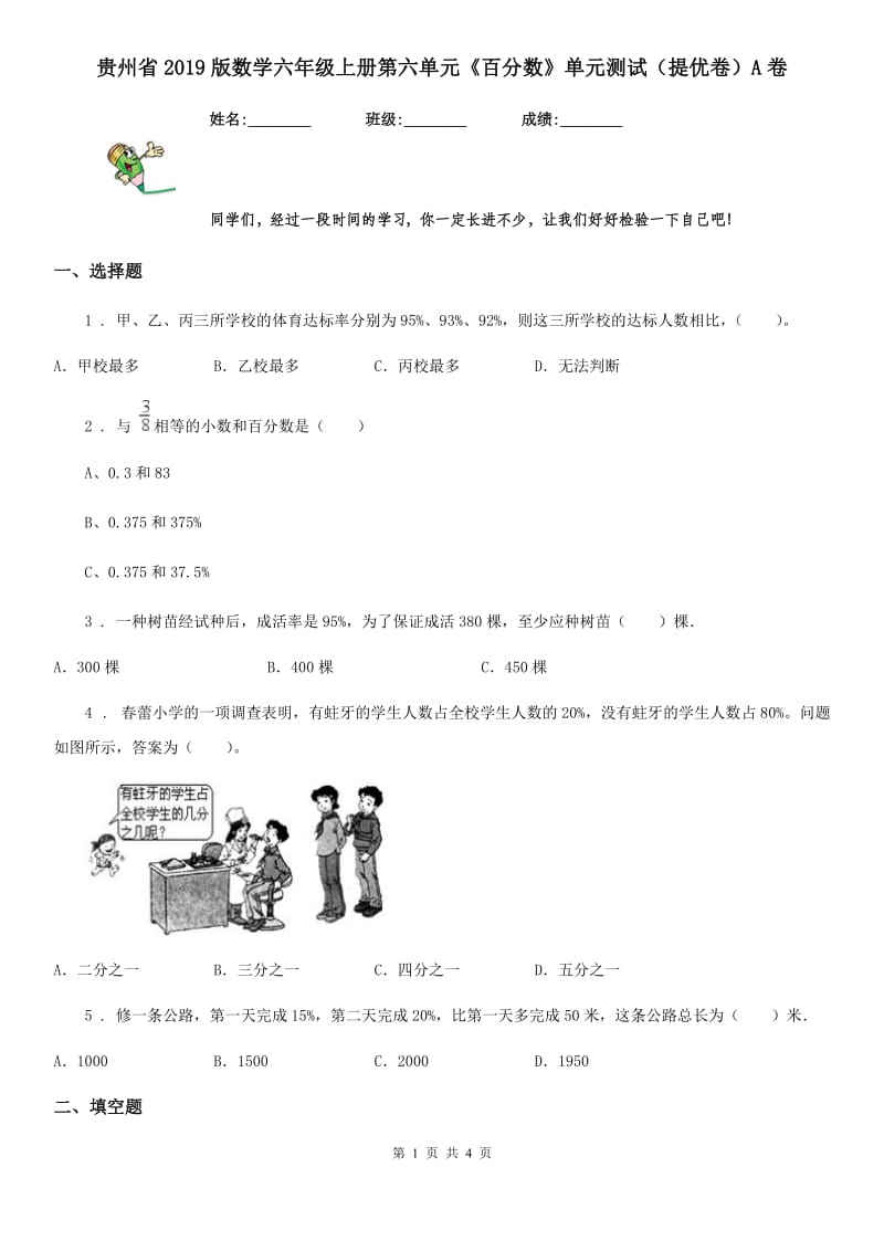 贵州省2019版数学六年级上册第六单元《百分数》单元测试（提优卷）A卷_第1页