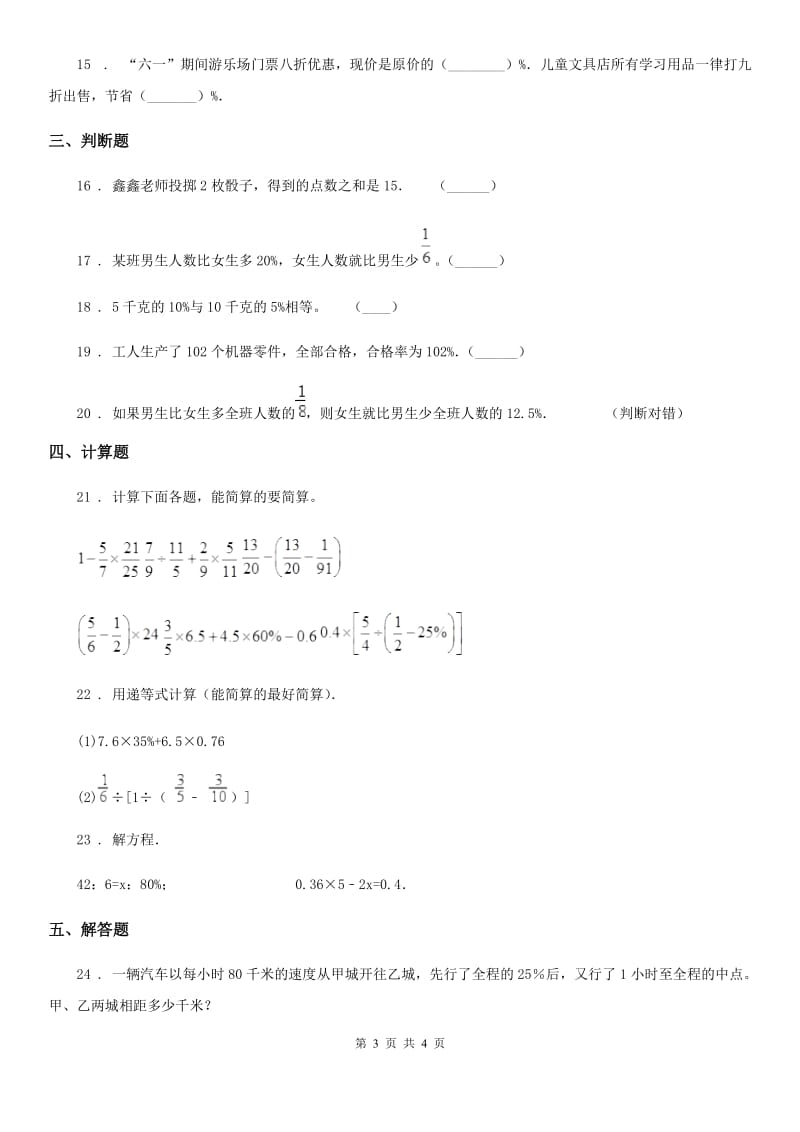 贵州省2019版数学六年级上册第六单元《百分数》单元测试（提优卷）A卷_第3页