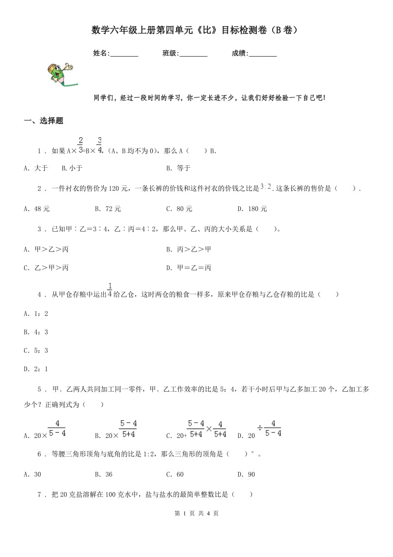 数学六年级上册第四单元《比》目标检测卷（B卷）_第1页