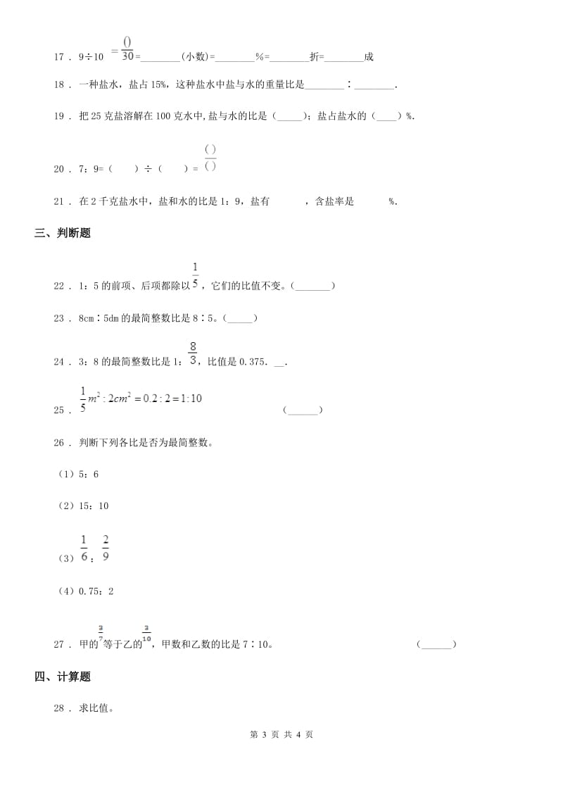 数学六年级上册第四单元《比》目标检测卷（B卷）_第3页