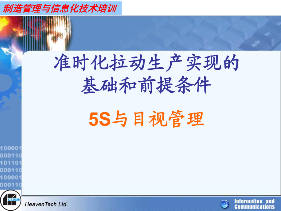 准时化拉动生产实现的基础和前提条件-5S与目视管理(PPT)_第1页