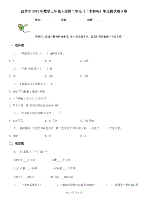 拉薩市2019年數(shù)學(xué)三年級下冊第二單元《千米和噸》單元測試卷B卷