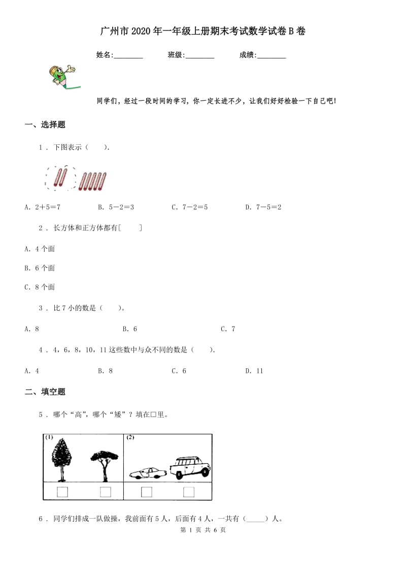 广州市2020年一年级上册期末考试数学试卷B卷_第1页