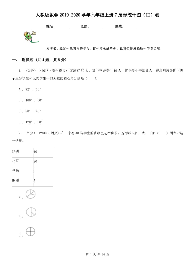 人教版数学2019-2020学年六年级上册7扇形统计图（II）卷_第1页