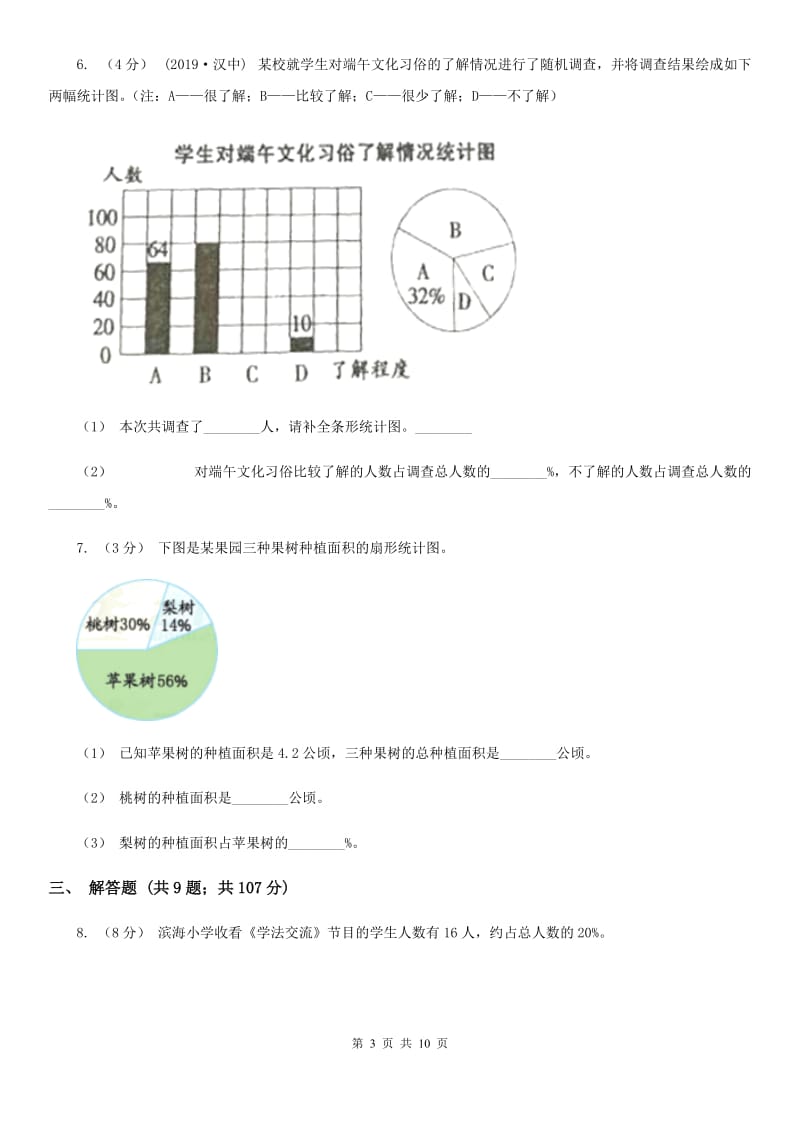 人教版数学2019-2020学年六年级上册7扇形统计图（II）卷_第3页