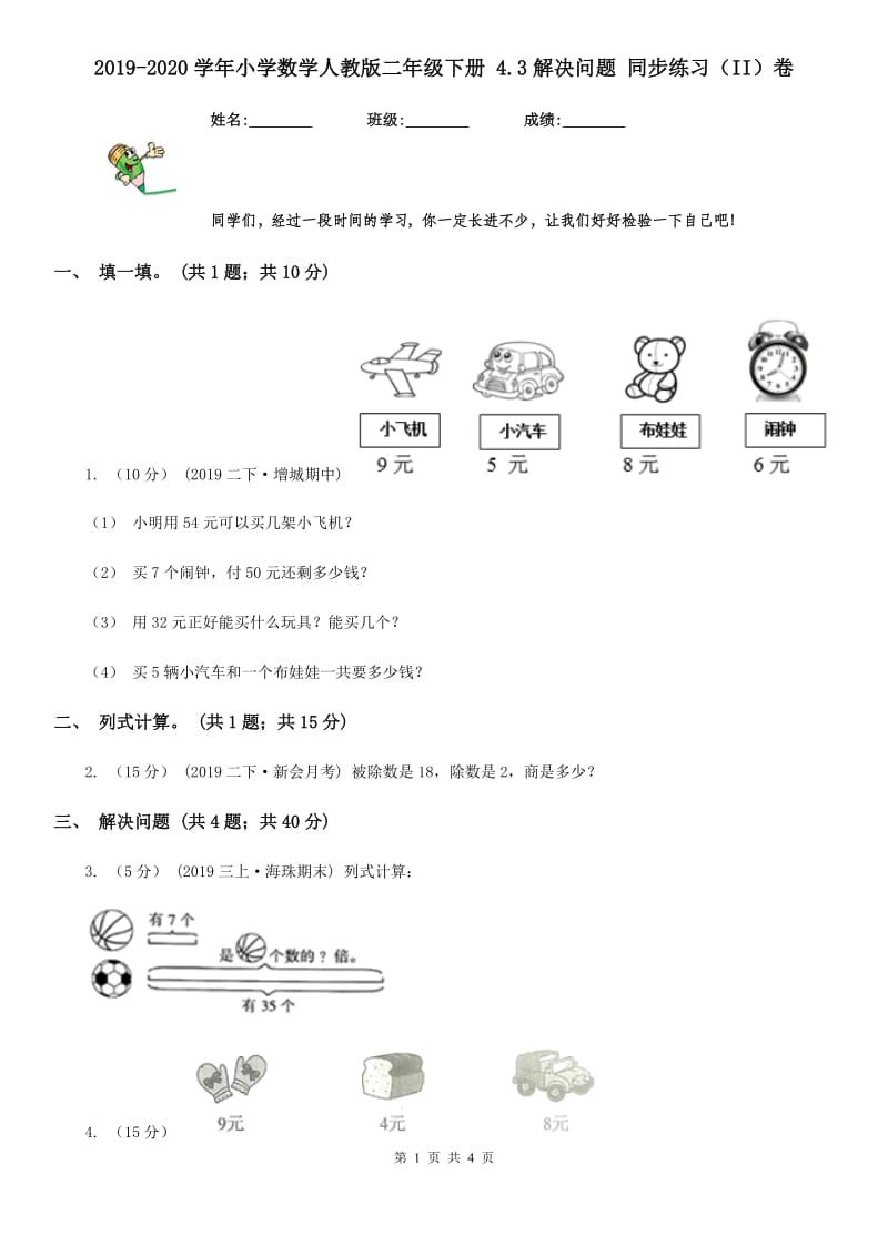 2019-2020学年小学数学人教版二年级下册 4.3解决问题 同步练习（II）卷_第1页