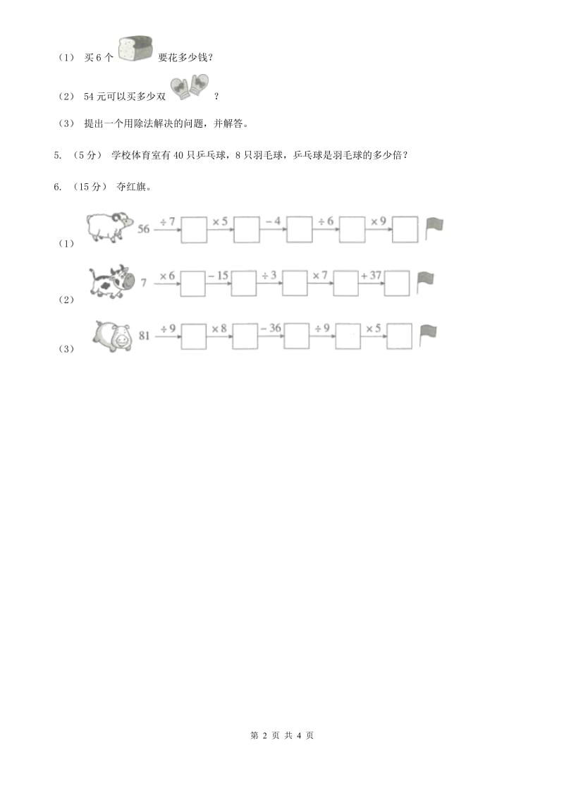 2019-2020学年小学数学人教版二年级下册 4.3解决问题 同步练习（II）卷_第2页