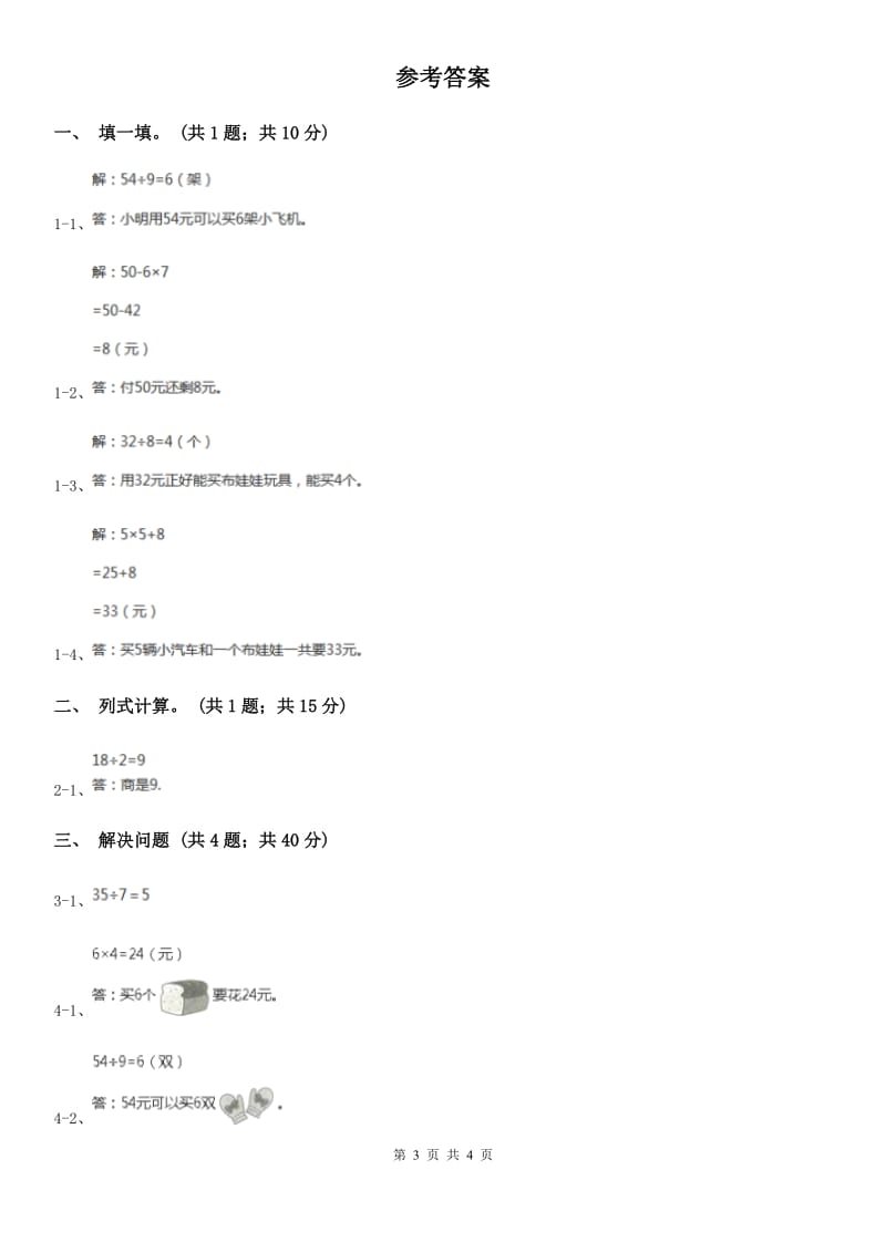 2019-2020学年小学数学人教版二年级下册 4.3解决问题 同步练习（II）卷_第3页