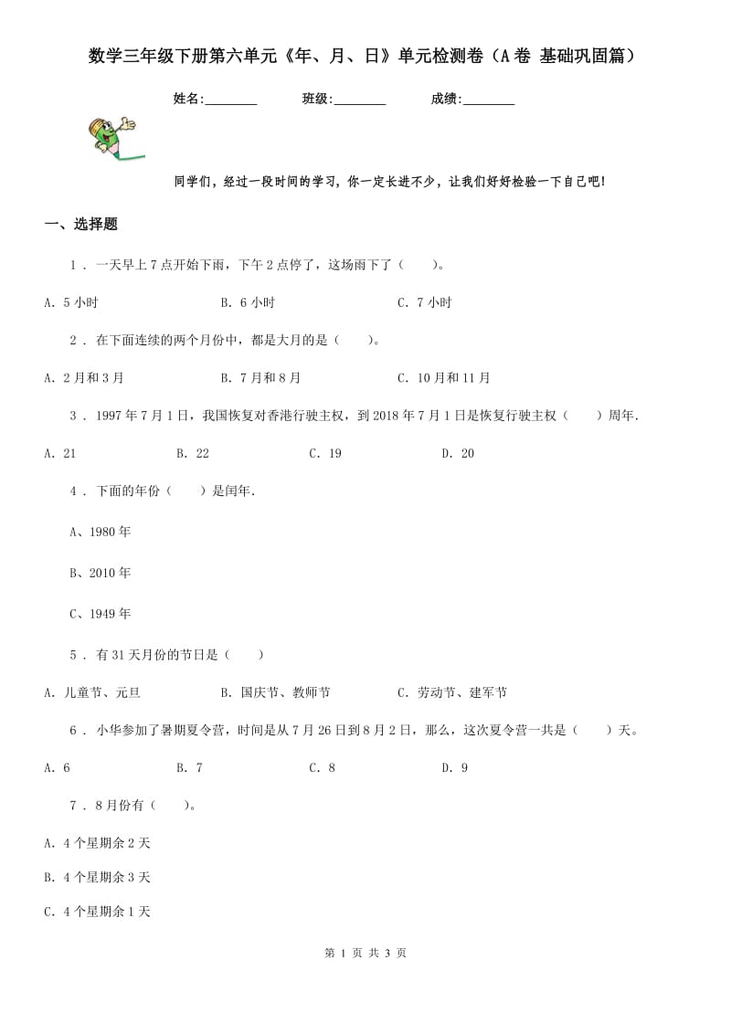 数学三年级下册第六单元《年、月、日》单元检测卷（A卷 基础巩固篇）_第1页