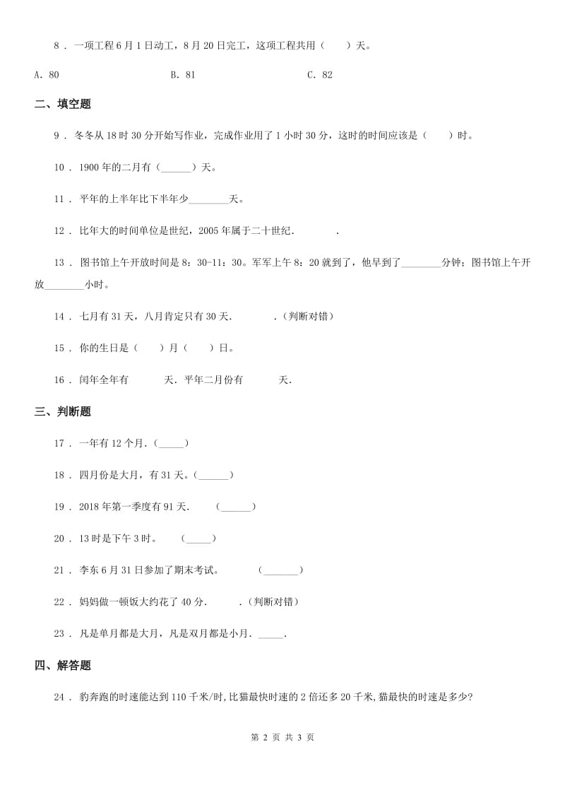 数学三年级下册第六单元《年、月、日》单元检测卷（A卷 基础巩固篇）_第2页