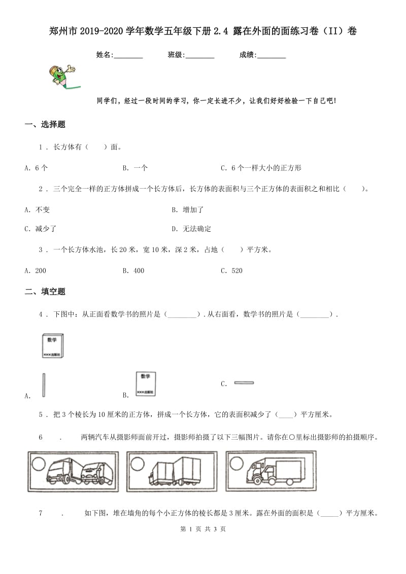 郑州市2019-2020学年数学五年级下册2.4 露在外面的面练习卷（II）卷_第1页